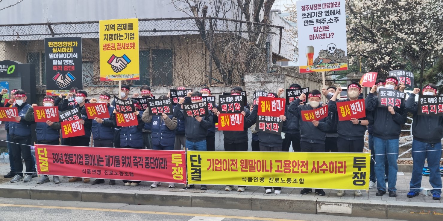 “현도산단 재활용 시설 건립 중단”… 오비맥주·하이트진로, 청주시청 앞 공동 집회