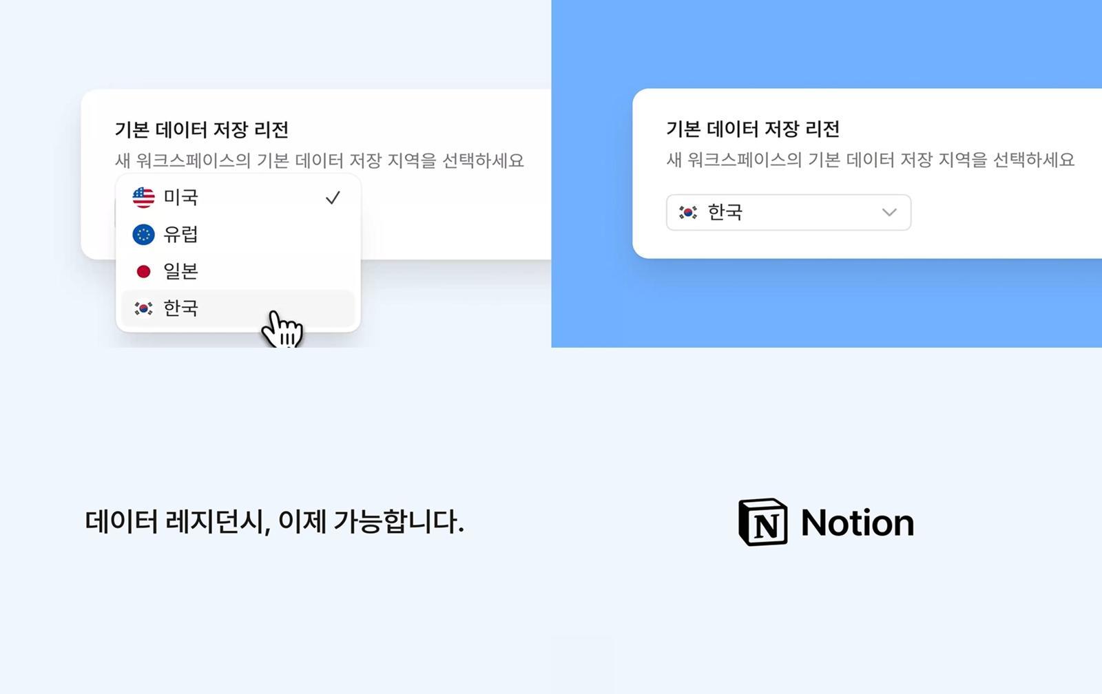 노션이 데이터 레지던시를 한국 시장에 도입한다 / 출처=노션