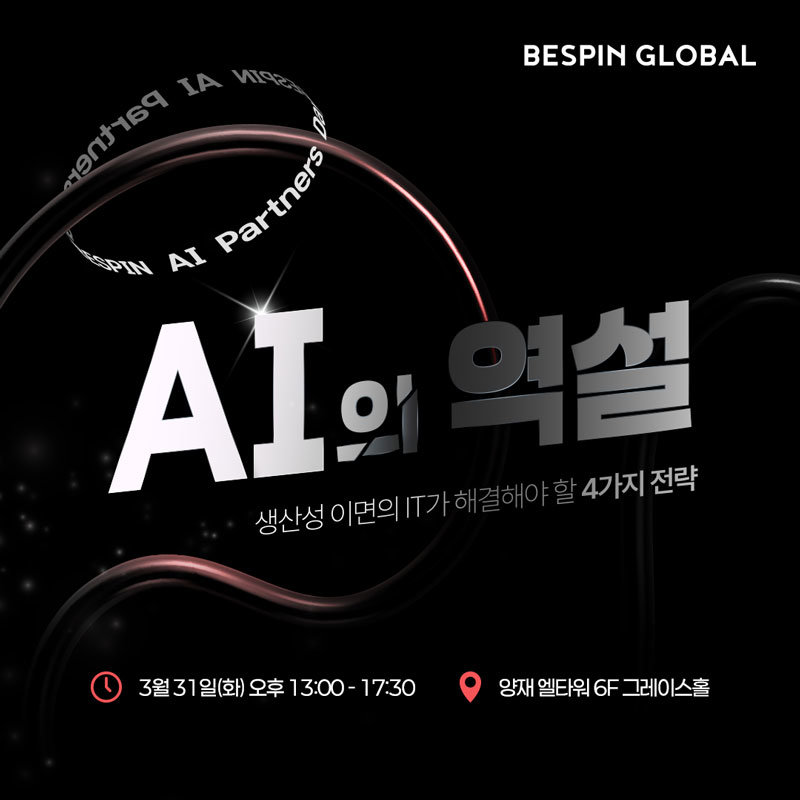 베스핀글로벌, AI 파트너스 데이 컨퍼런스 개최 / 출처=베스핀글로벌