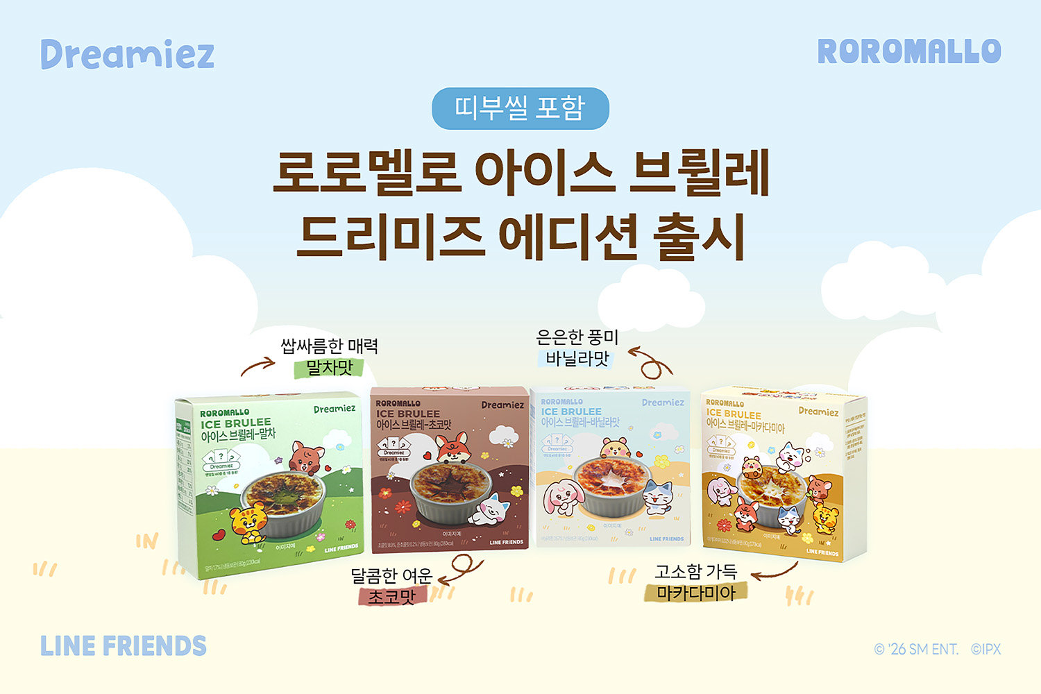 로로멜로, 아이스 브륄레 4종 ‘드리미즈 에디션’ 출시