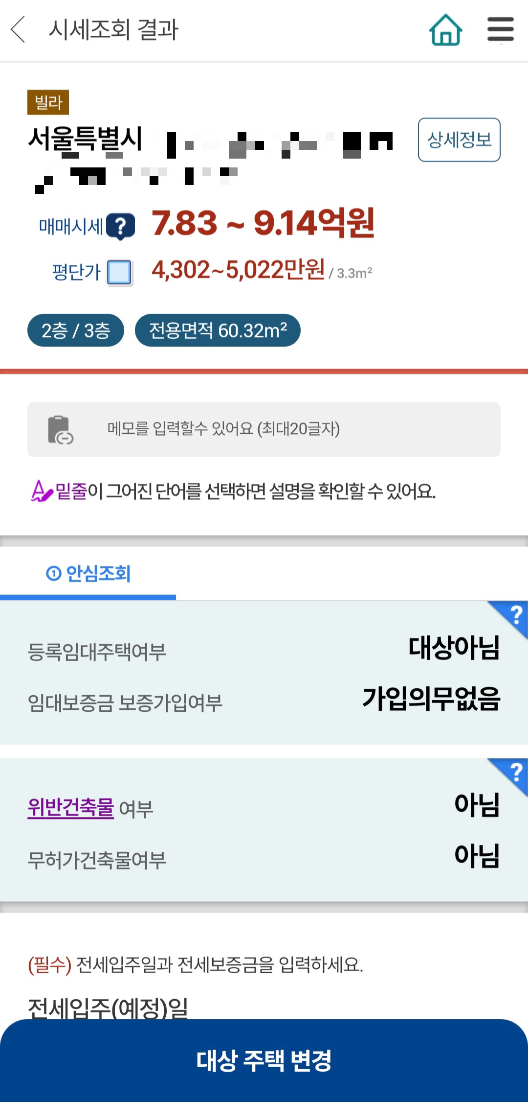 서울의 한 주택을 안심전세앱에서 검색하자 매매시세와 함께 등록 임대주택인지, 보증에는 가입돼 있는지, 위반건축물 여부인지 등 관련 정보가 함께 표시된다. 안심전세앱 화면 촬영