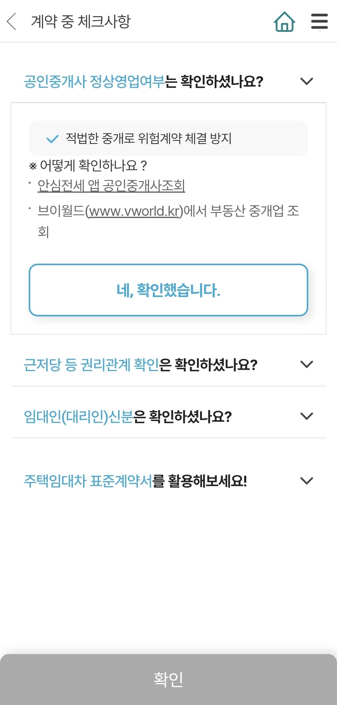 안심전세앱에서 제공되는 전세거래 관련 체크리스트. 안심전세앱 화면 촬영