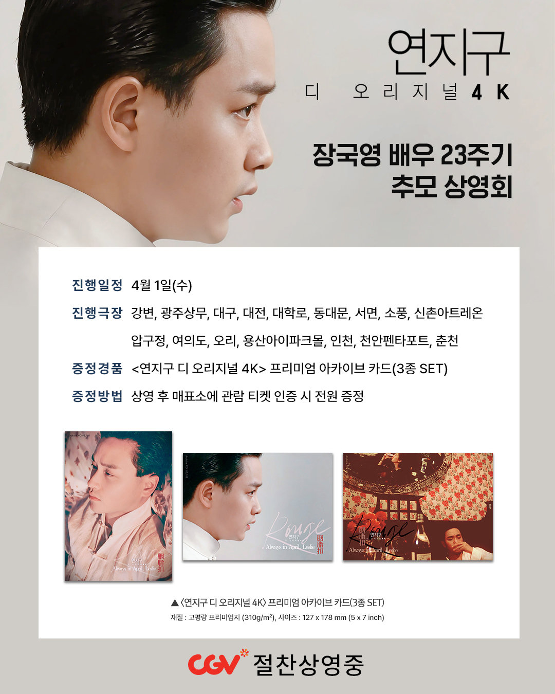 ‘연지구 디 오리지널 4K’, 故 장국영 23주기 맞아 특별 추모 상영회