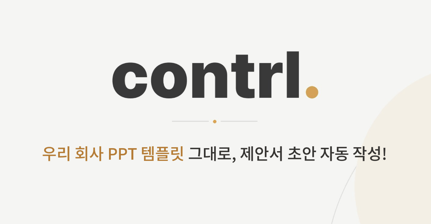 컨트롤 로고. 클라이원트 제공