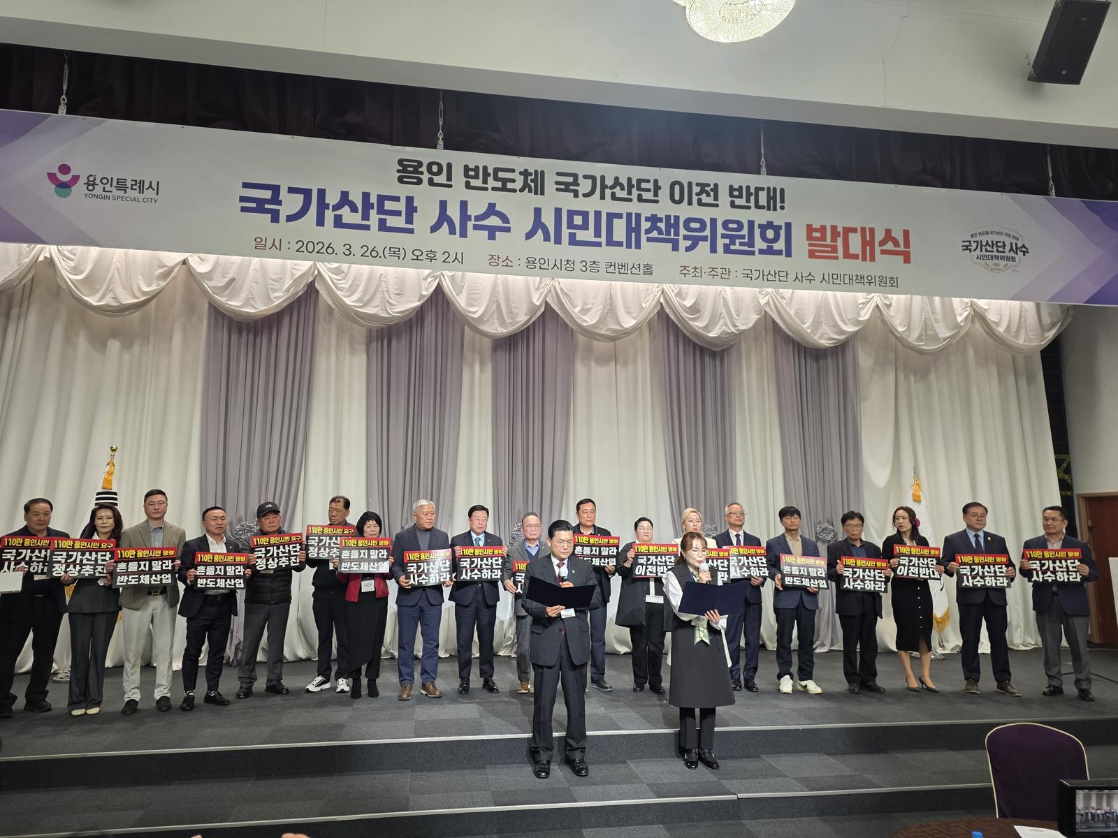 용인 반도체 국가산단 시민대책위 발대식