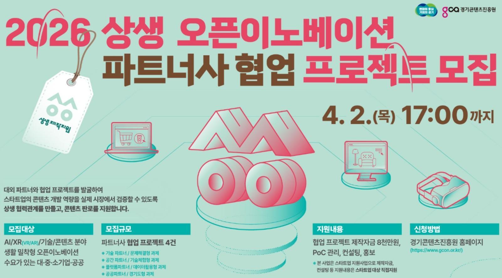 경콘진, ‘2026 상생 오픈이노베이션’ 파트너사 모집… AI·XR 협업 프로젝트 본격화