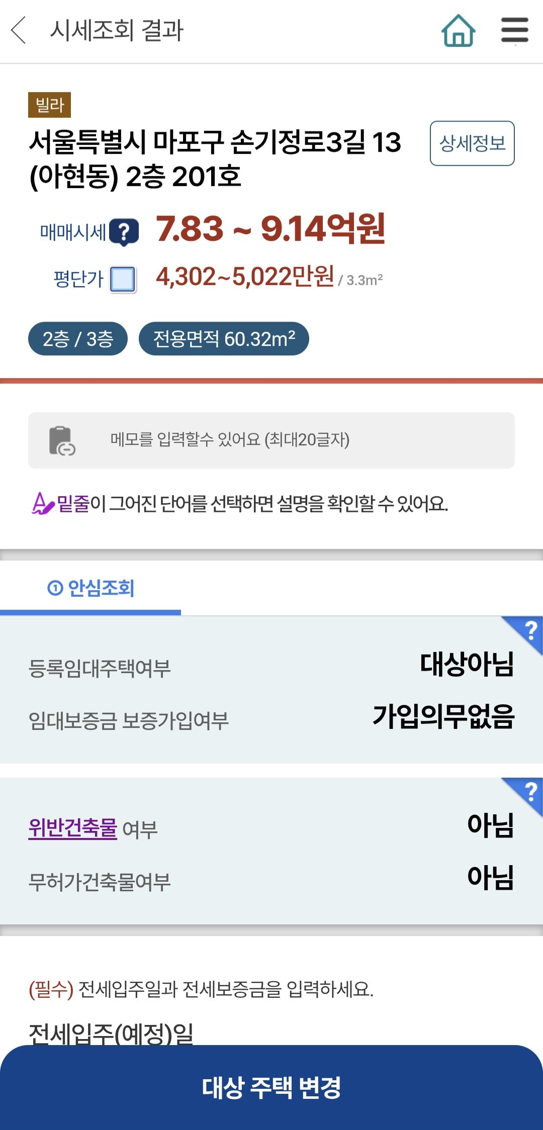 서울 마포구의 한 주택을 안심전세 앱에서 검색하자 매매 시세와 함께 등록 임대주택인지, 보증에는 가입돼 있는지, 위반 건축물인지 등 관련 정보가 함께 표시된다. 안심전세 앱 화면 촬영