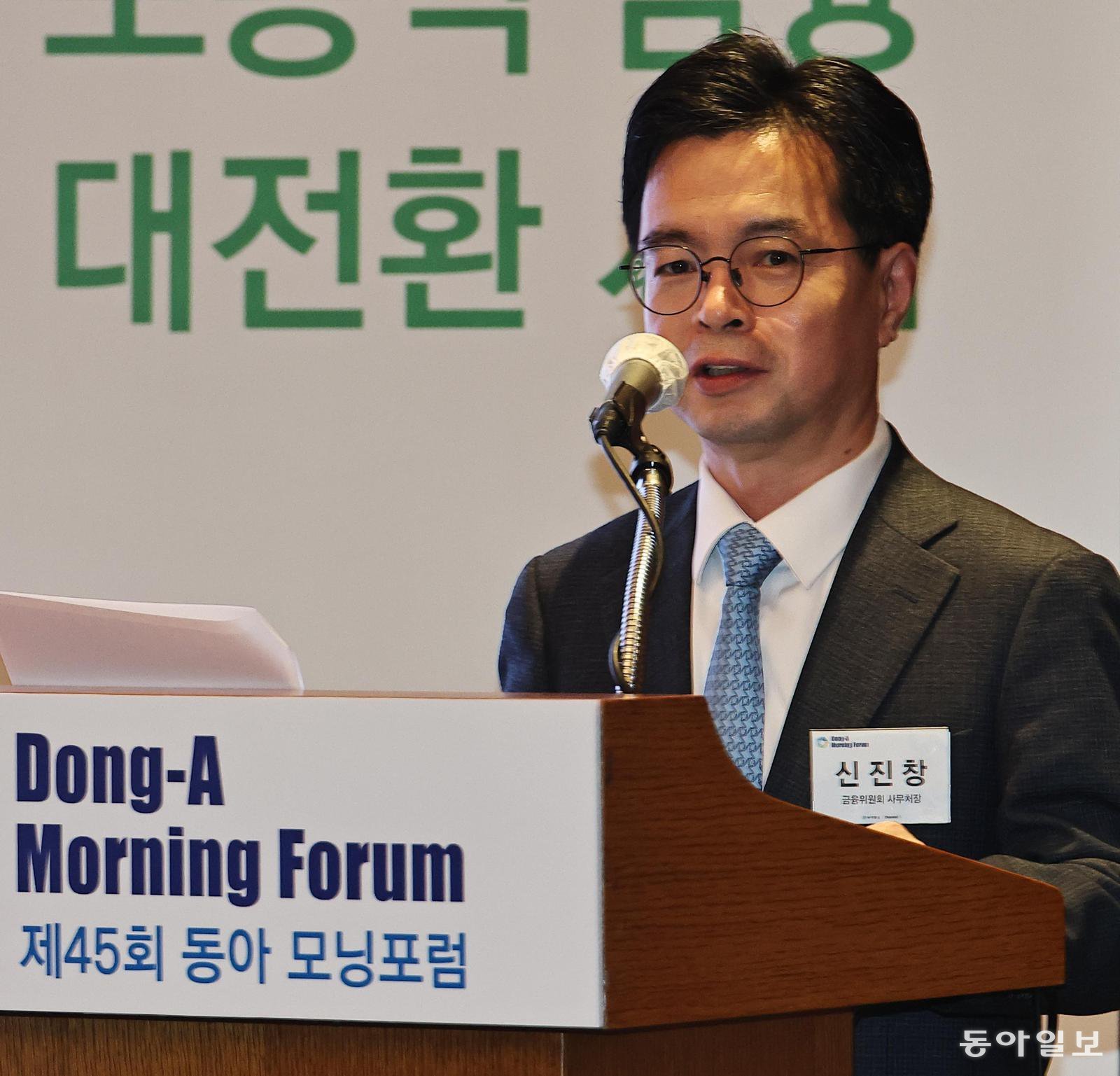 26일 서울 중구 롯데호텔에서 열린 제45회 동아 모닝포럼에서 신진창 금융위원회 사무처장이 축사를 하고 있다. 양회성 기자 yohan@donga.com