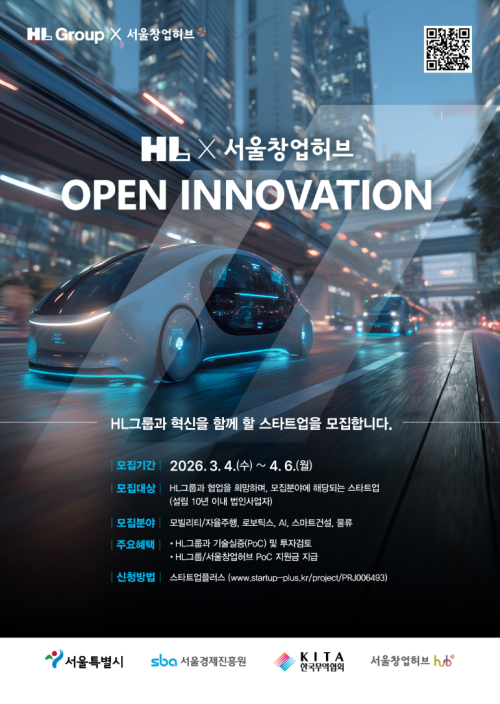 HL그룹 오픈이노베이션 스타트업 모집 포스터. HL그룹 제공