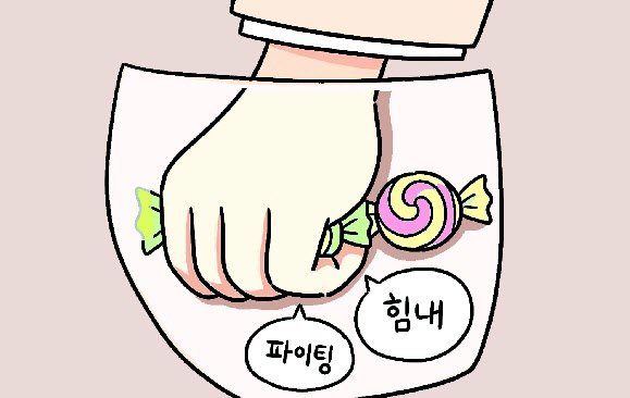 주머니 속 알사탕 같은 고마운 말들[고수리의 관계의 재발견]