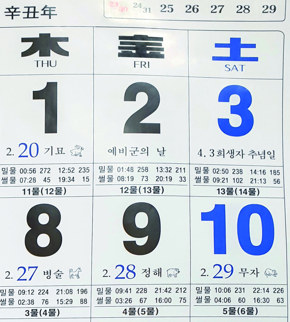 제주시수산업협동조합의 물때 달력. 국가유산청 제공