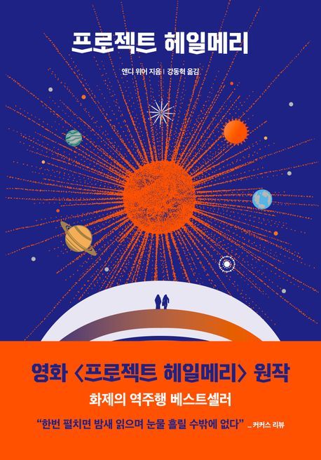 앤디 위어 ‘프로젝트 헤일메리’ 1위…‘영화 개봉’ 시너지
