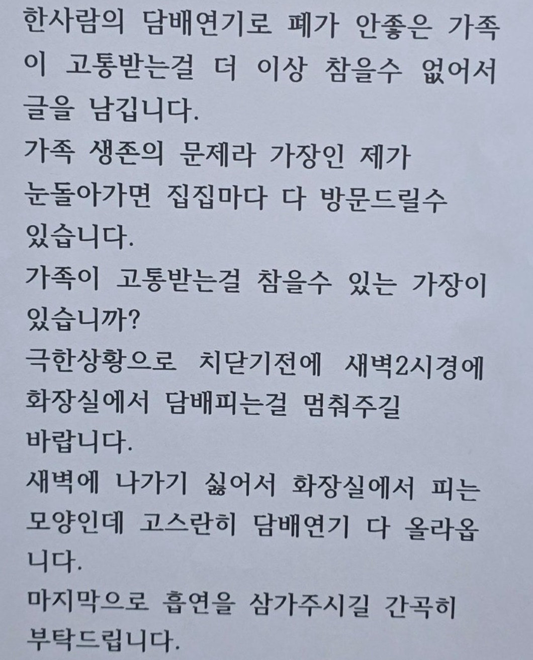 층간흡연 고통에…“눈 돌아가면 집집마다 다 방문” 경고문