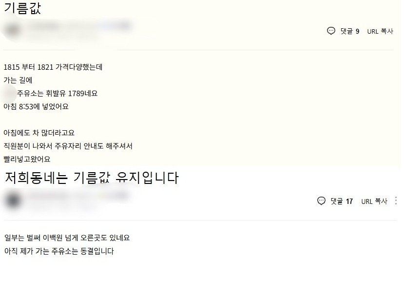 온라인 커뮤니티에 올라온 기름값을 공유하는 게시글.(네이버 카페 갈무리)