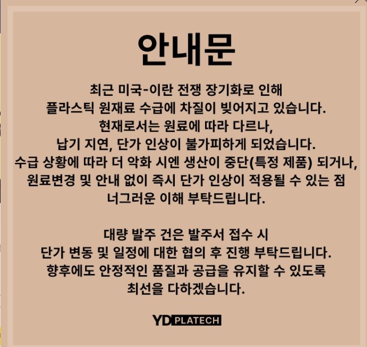 영동프라텍 플라스틱 용기 단가 인상 예고 안내문