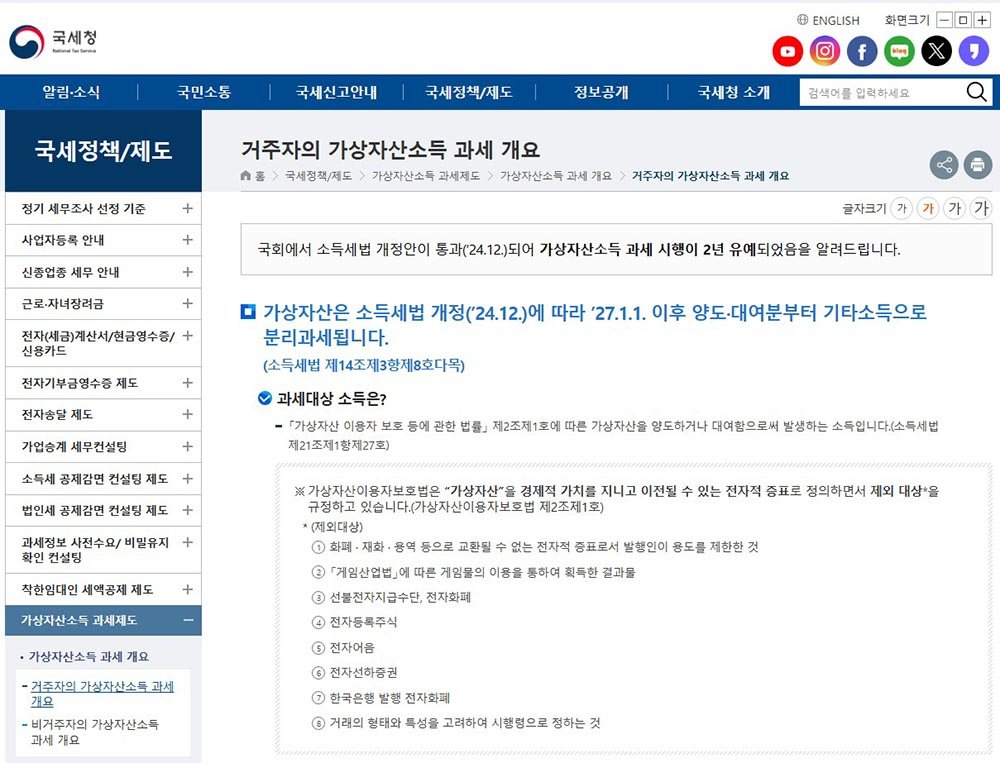 세 차례 유예된 디지털자산 과세가 오는 2027년 1월 1일 시행 예정이다 / 출처=국세청