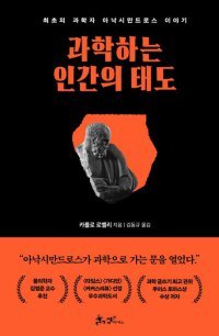 과학 콘텐츠의 매력, 고대 철학자와 만나다