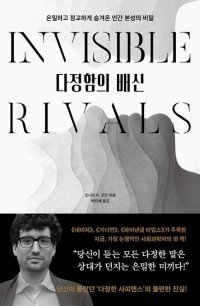 [책의 향기]“인간의 ‘다정함’은 생존 위한 전략일 뿐”