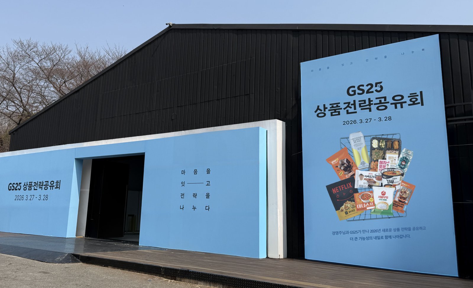 GS25가 27일부터 ‘2026년 상품 전략 공유회’를 개최한다. 서울 광진구 소재 파이팩토리에서 열리는 GS25 ‘2026년 상품 전략 공유회’ 현장 이미지. GS리테일 제공