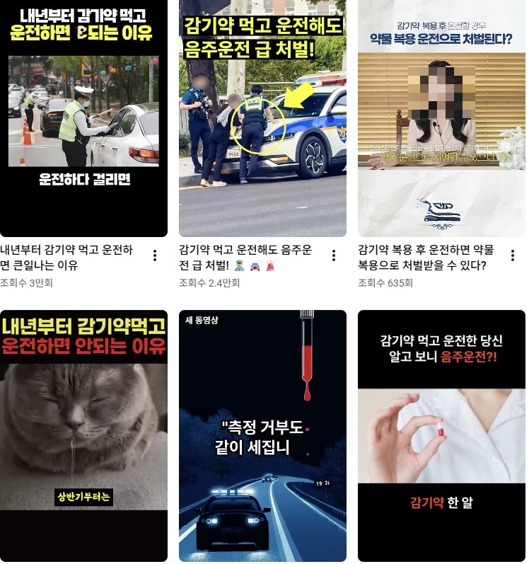 ‘감기약 먹고 운전하면 처벌’이라는 내용의 유튜브 쇼츠들이 온라인상에서 잇따라 확산하고 있다. 사진=유튜브 갈무리