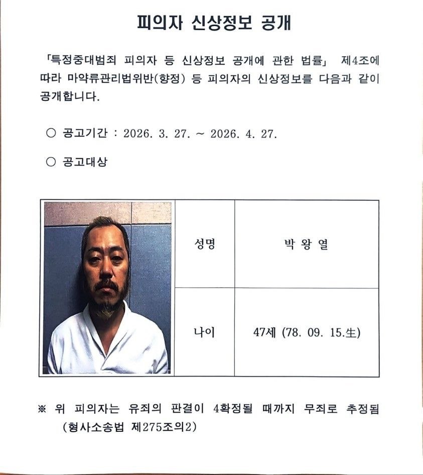 마약왕 박왕열 신상 공개 사진