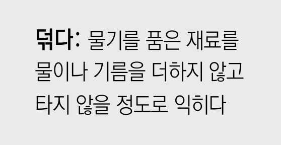 [신문과 놀자!/미션 나의 문해력]덖다
