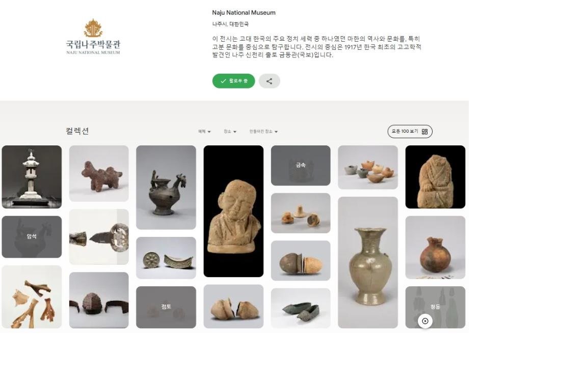 국립나주박물관 ‘소장품 100선’ 구글에 공개
