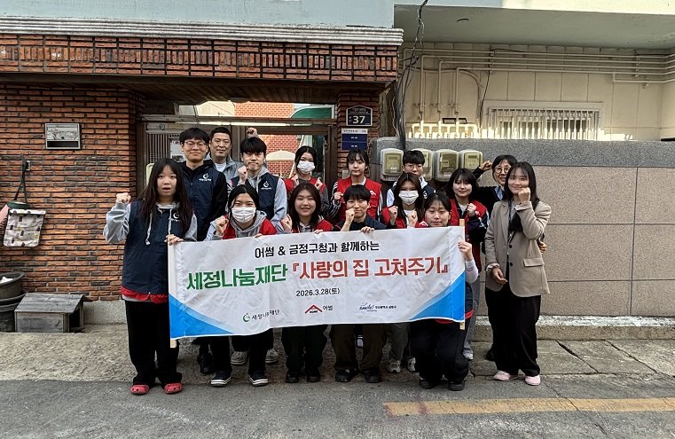 세정나눔재단이 주거 취약계층을 대상으로 ‘사랑의 집 고쳐주기’ 사업을 시행한다. 세정나눔재단 제공