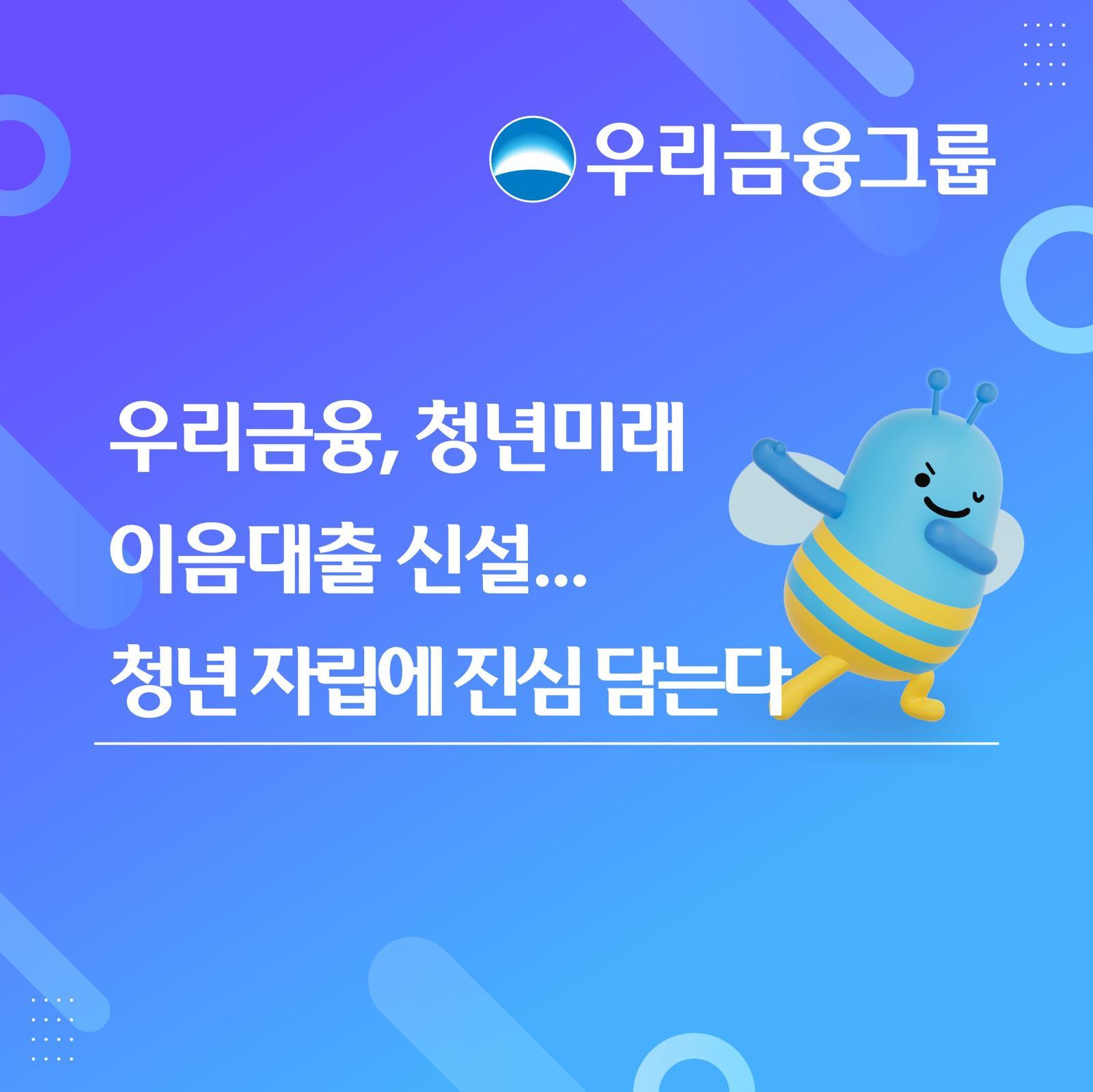 우리금융, 저신용·미취업 청년 대상 ‘청년미래이음대출’ 출시