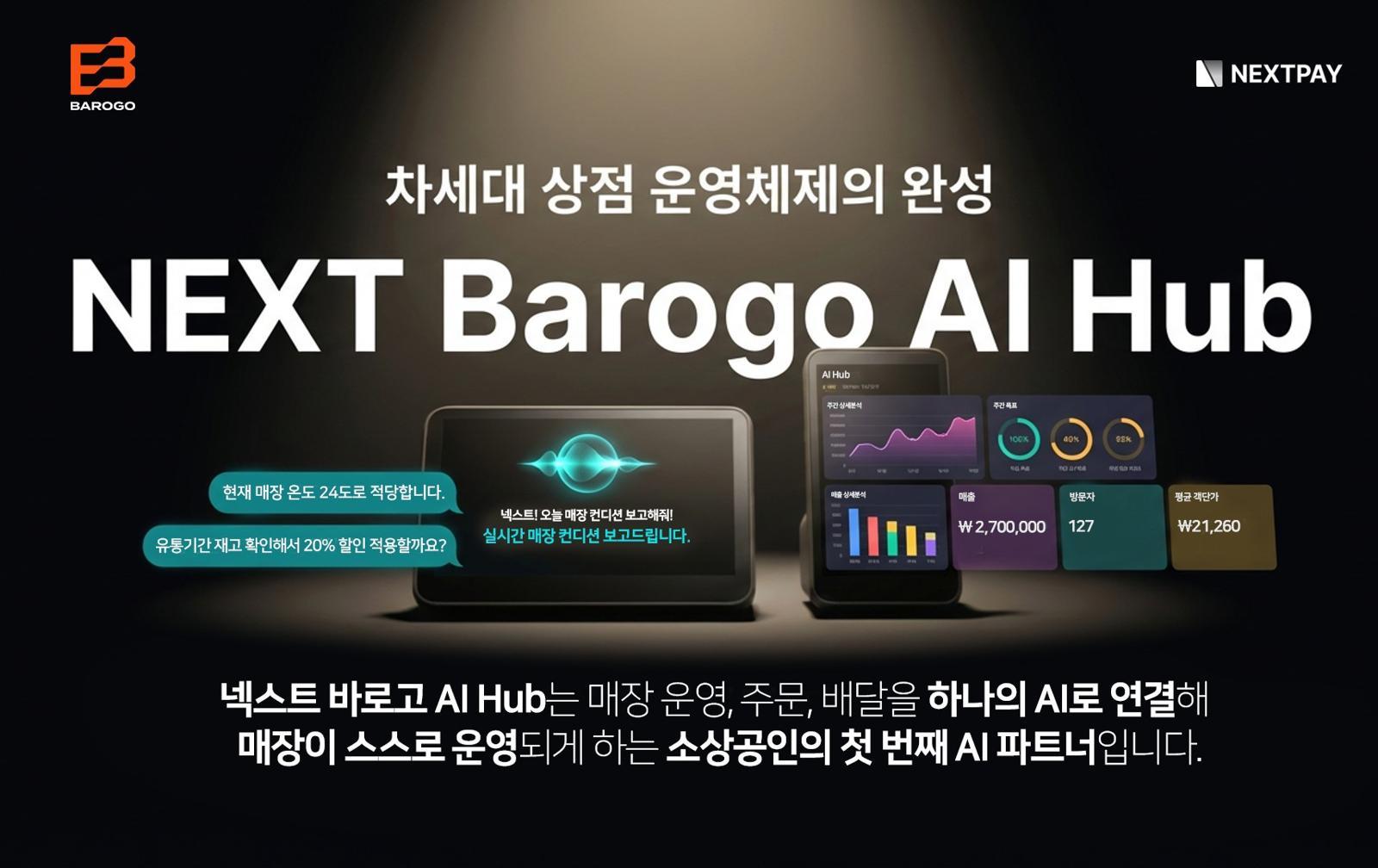넥스트페이먼츠와 바로고가 Next Barogo AI Hub 프로젝트를 위해 손을 잡는다 / 출처=넥스트페이먼츠
