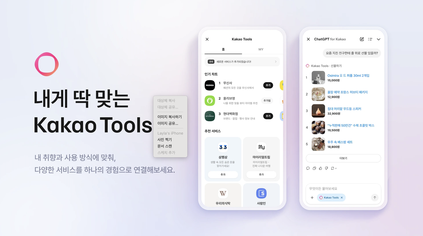 카카오는 지난해 10월 ‘챗GPT 포 카카오’를 출시한 데 이어 올해 3월 ‘카나나 인 카카오톡’을 선보이며 카카오톡 내 AI 기능을 지속적으로 확대하고 있다. 카카오 제공