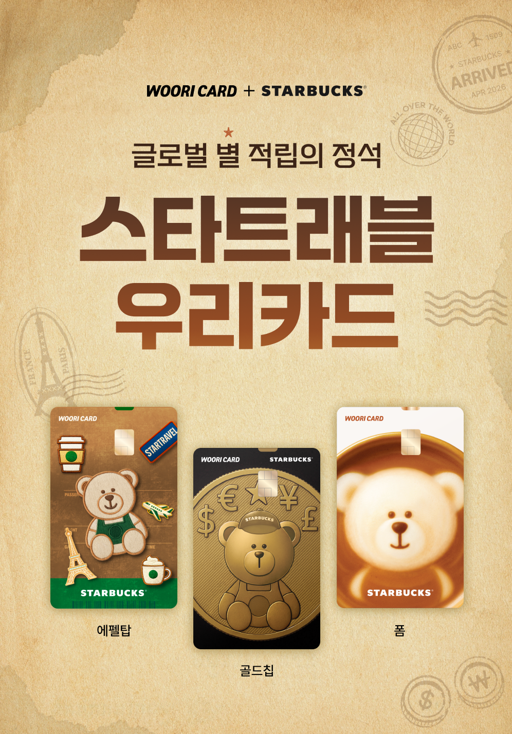 해외 가맹점서 결제하면 스타벅스 별 3개씩 준다