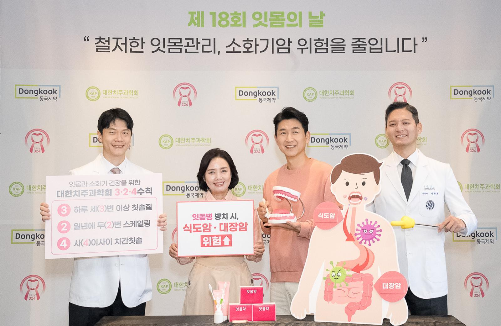 동국제약은 대한치주과학회와 제18회 잇몸의 날 ‘철저한 잇몸관리 소화기암 위험을 줄입니다’ 캠페인을 진행했다. 동국제약 제공
