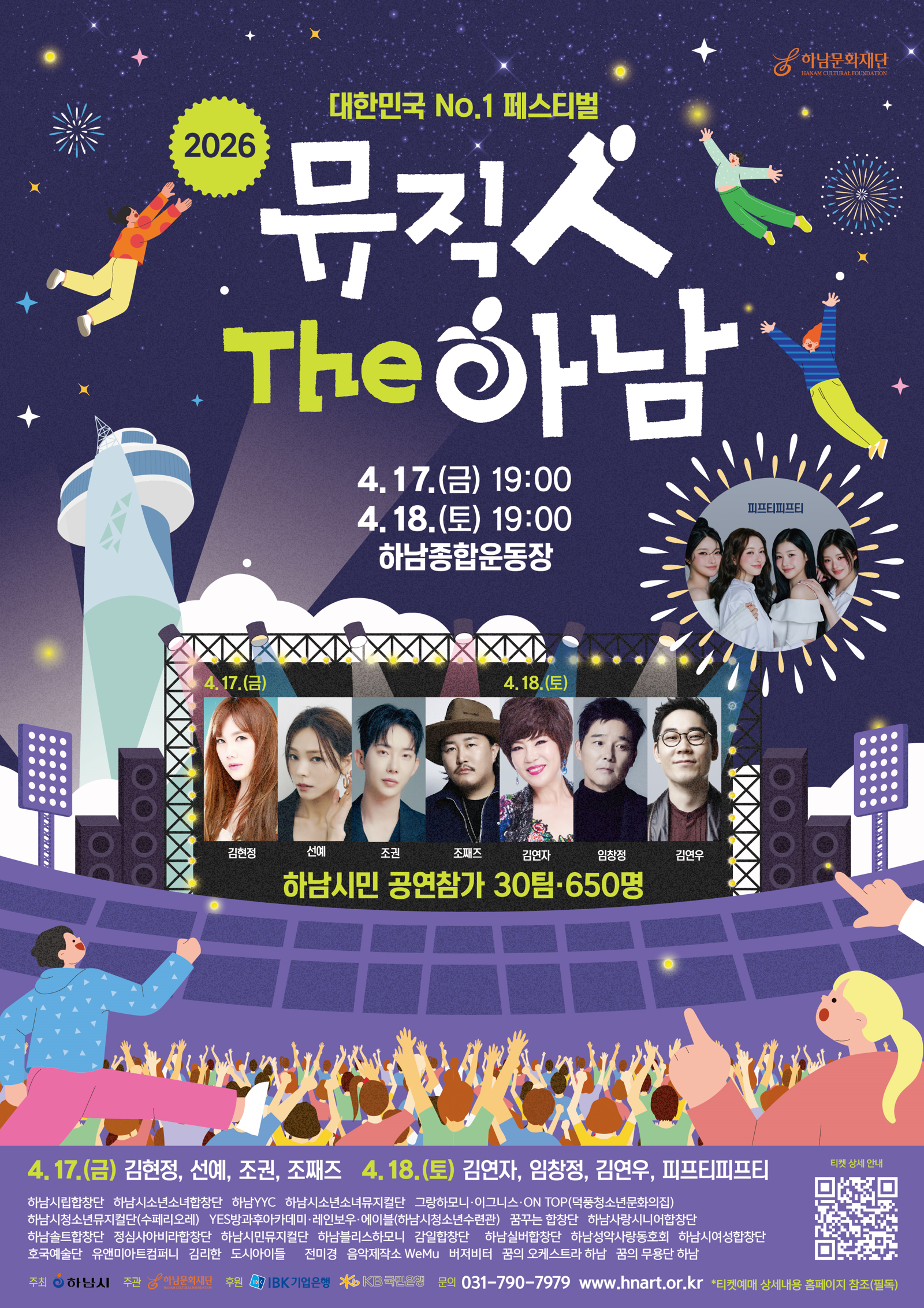 ‘2026 하남뮤직페스티벌-뮤직人 The 하남’ 포스터. 하남시 제공