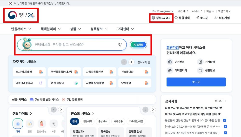 정부24 AI 시범 서비스 PC 웹 버전 화면 / 출처=IT동아