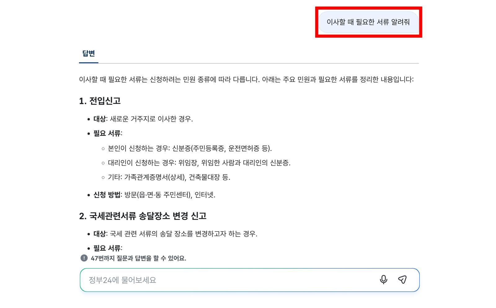 정부24 AI 시범서비스에서 ‘이사’ 관련 검색 결과 / 출처=IT동아