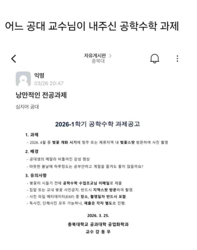 공학수학 강의에서 벚꽃 사진을 찍어 제출하도록 한 과제 안내 게시글. SNS에서 ‘좋아요 1.3만’을 기록하며 확산됐다. SNS 갈무리