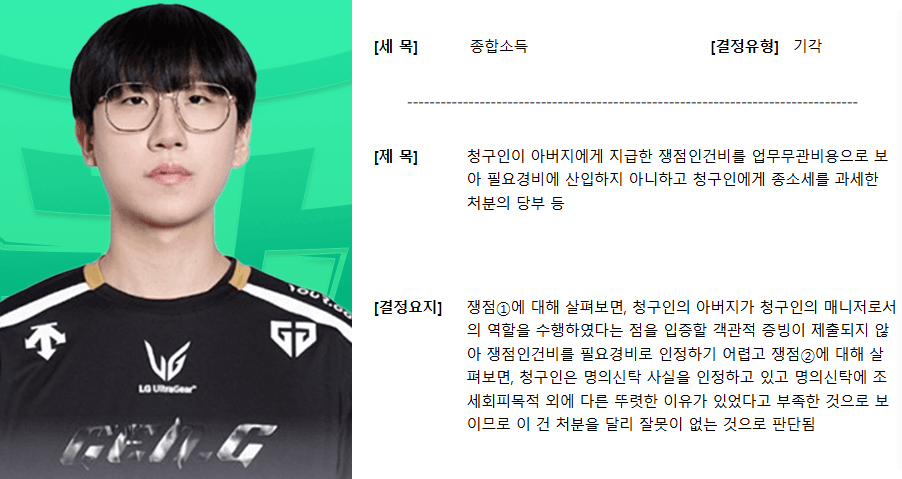 프로게이머 룰러 탈세 혐의 세무조사