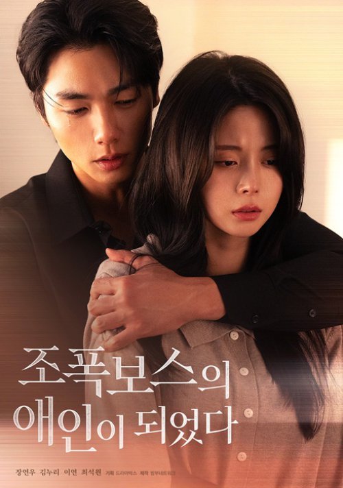 조폭보스의 애인이 되었다 숏폼 드라마 이미지 조폭보스의 애인이 되었다 숏폼 드라마 이미지