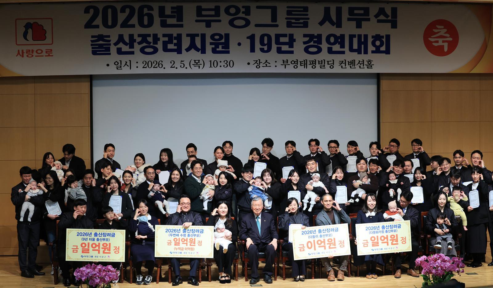 이중근 부영그룹 회장이 5일 서울 중구 부영태평빌딩 컨벤션홀에서 열린 부영그룹 신년 시무식 및 ‘자녀 1인당 1억원’ 출산장려금 행사에서 장려금 대상자들에게 1억원을 전달한 뒤 기념촬영을 하고 있다. 2026.2.5/뉴스1