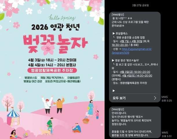 영광군 청년센터가 홍보하는 벚꽃축제 포스터와 문제의 문자메시지. 영광군 청년센터 소셜미디어(SNS)