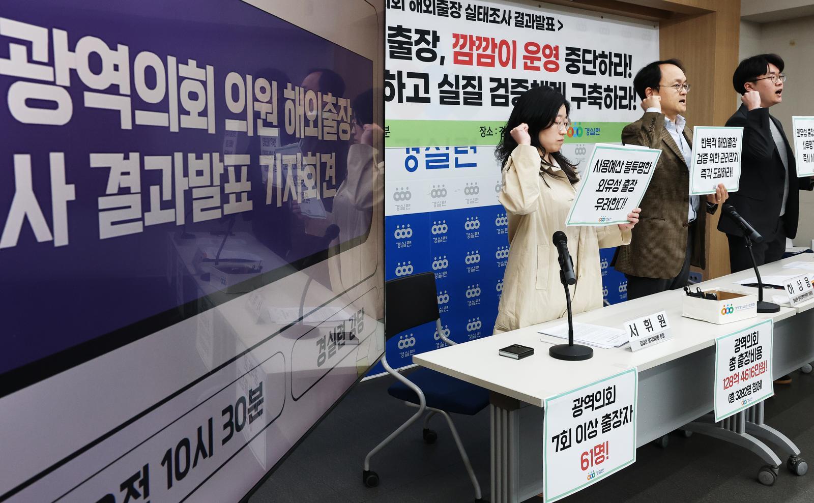 경실련 “시도의원 61명, 6개월마다 해외 출장”