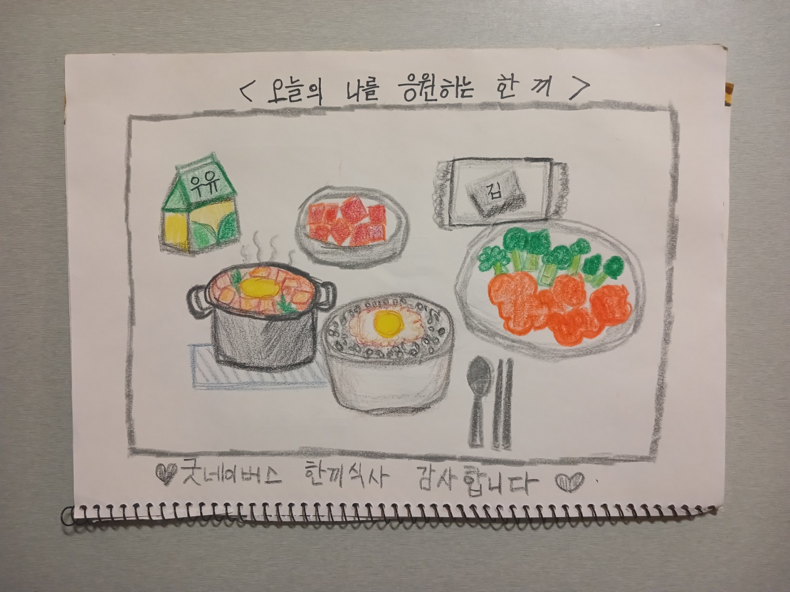 굿네이버스는 결식아동을 대상으로 식사지원사업을 진행하고 있다. 사진은 지원 받은 아동이 그린 그림. (굿네이버스 제공)