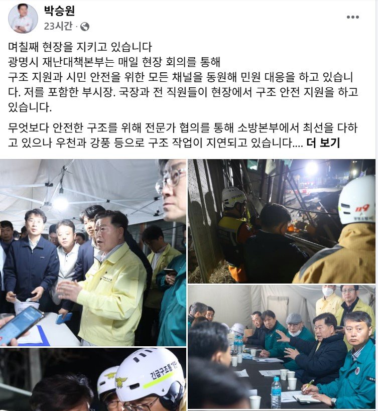 신안산선 사고 당시 박승원 광명시장이 자신의 SNS에 올린 사진 캡처