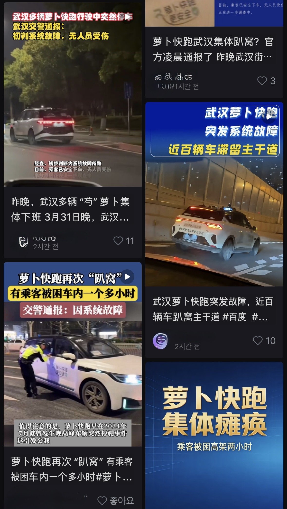 우한 도로 곳곳에서 바이두 로보택시 ‘뤄보콰이파오’가 멈춰 서 일대 교통 혼란이 빚어진 가운데, 관련 목격 영상이 SNS에 잇따라 올라왔다. 사진=샤오홍슈