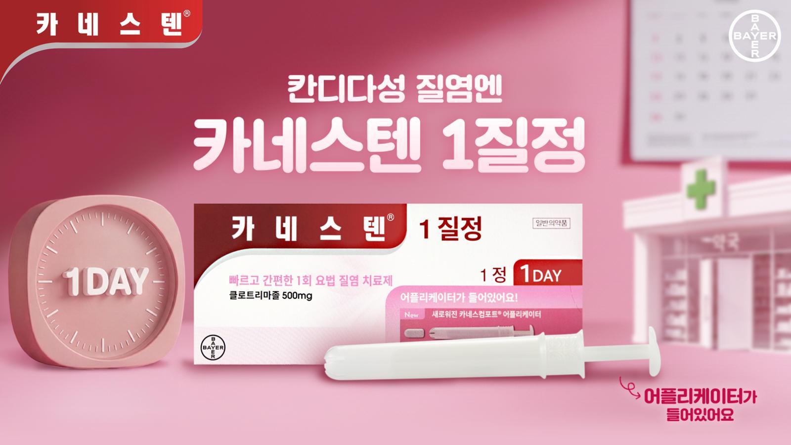 바이엘코리아, 항진균 치료제 카네스텐 ‘당일치료 캠페인’ 전개