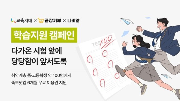 교육지대, 곧장기부·나눔비타민과 취약계층 학생 103명에 학습 지원