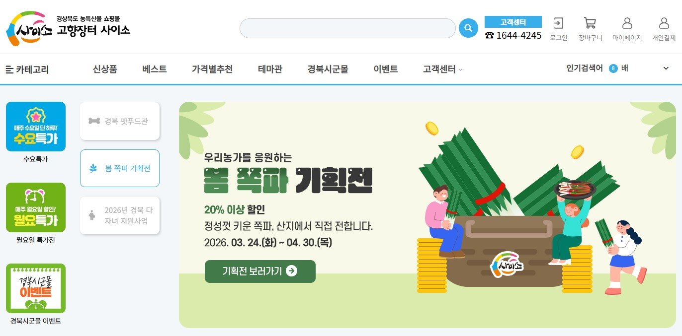 경북도 농특산물 온라인 쇼핑몰 ‘사이소’(cyso.co.kr) 메인. 홈페이지 캡처