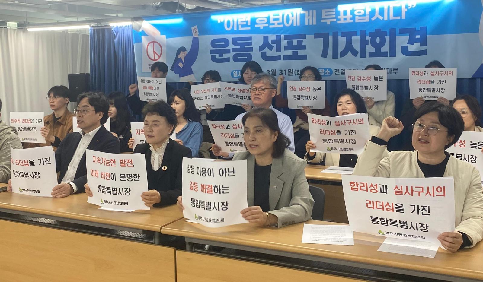 지난달 31일 광주 동구 전일빌딩245에서 광주시민단체협의회가 ‘이런 후보에게 투표합시다’ 시민참여운동을 선언하는 기자회견을 열고 있다. 광주시민단체협의회 제공