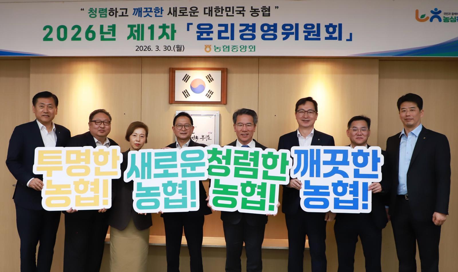 “뼈 깎는 쇄신으로 국민 신뢰 회복”… 농협중앙회, 2026년 첫 윤리경영위원회 개최